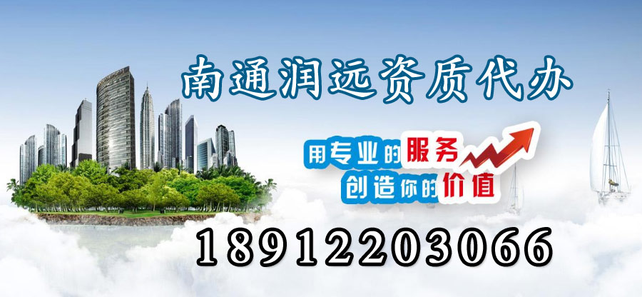 南通潤(rùn)遠(yuǎn)資質(zhì)代辦講解資質(zhì)辦理中法人能不能做為建造師