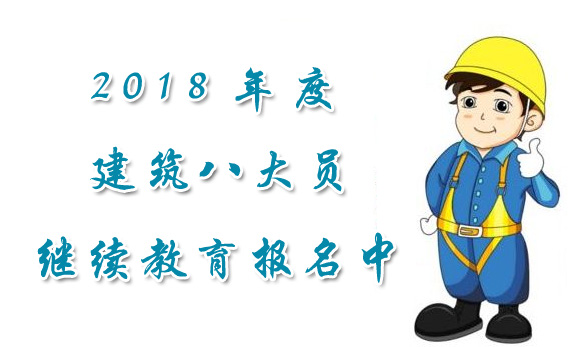 南通建筑八大員繼續教育