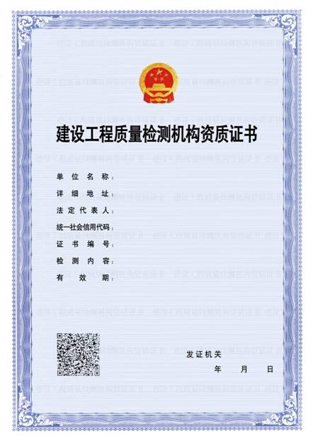 建設工程質量檢測機構資質電子證書