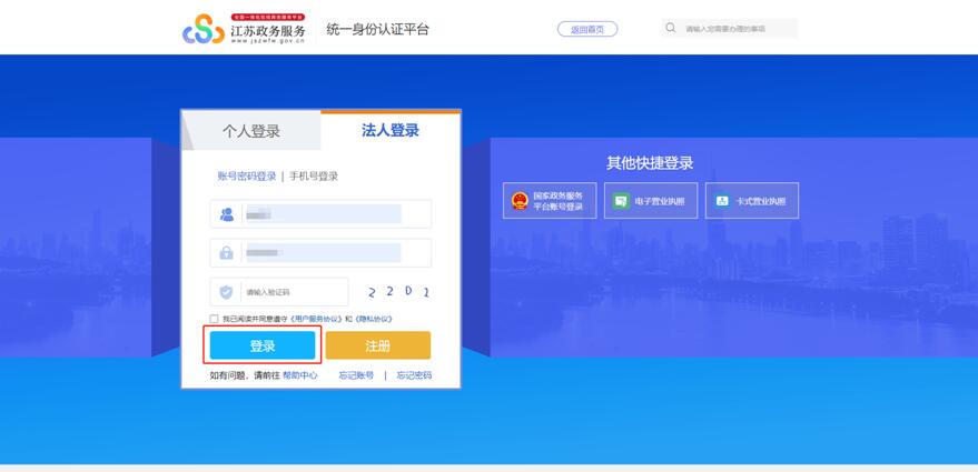 從江蘇省政務服務平臺登錄