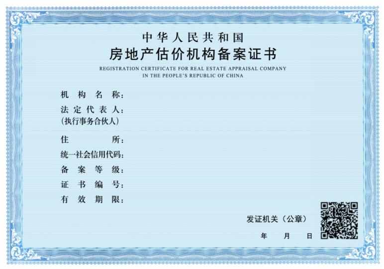 房地產(chǎn)估價機構(gòu)備案證書