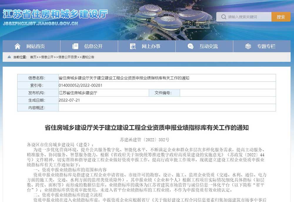 江蘇省關于建立建設工程企業資質申報業績指標庫有關工作的通知