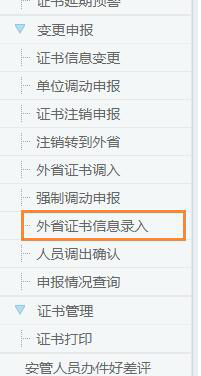 外省證書信息錄入